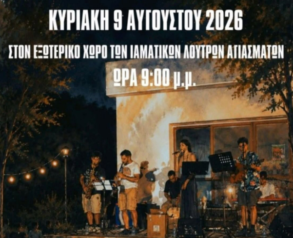 ΜΟΥΣΙΚΗ ΒΡΑΔΙΑ ΣΤΑ ΑΓΙΑΣΜΑΤΑ ΓΙΑ ΤΗΝ ΕΝΙΣΧΥΣΗ ΤΗΣ ΕΘΕΛΟΝΤΙΚΗΣ ΟΜΑΔΑΣ ΔΑΣΟΠΡΟΣΤΑΣΙΑΣ
