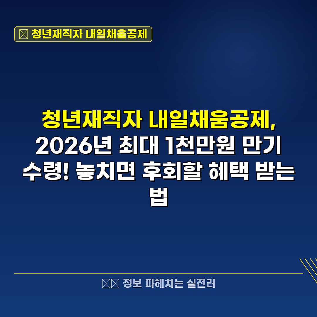 청년재직자 내일채움공제 관련 정보 썸네일