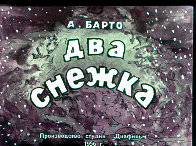 Два Снежка (1956)
