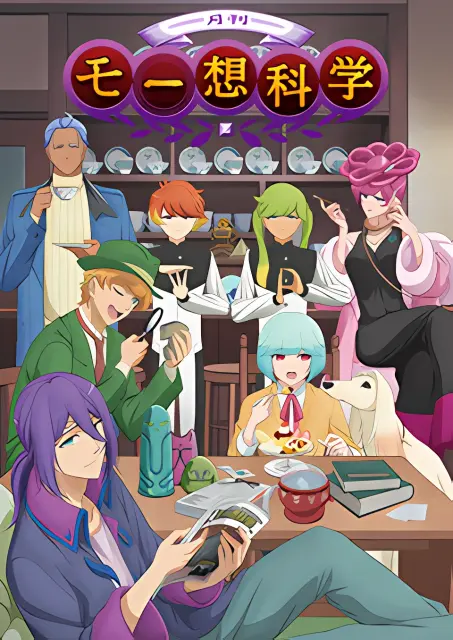 gekkan-mousou-kagaku