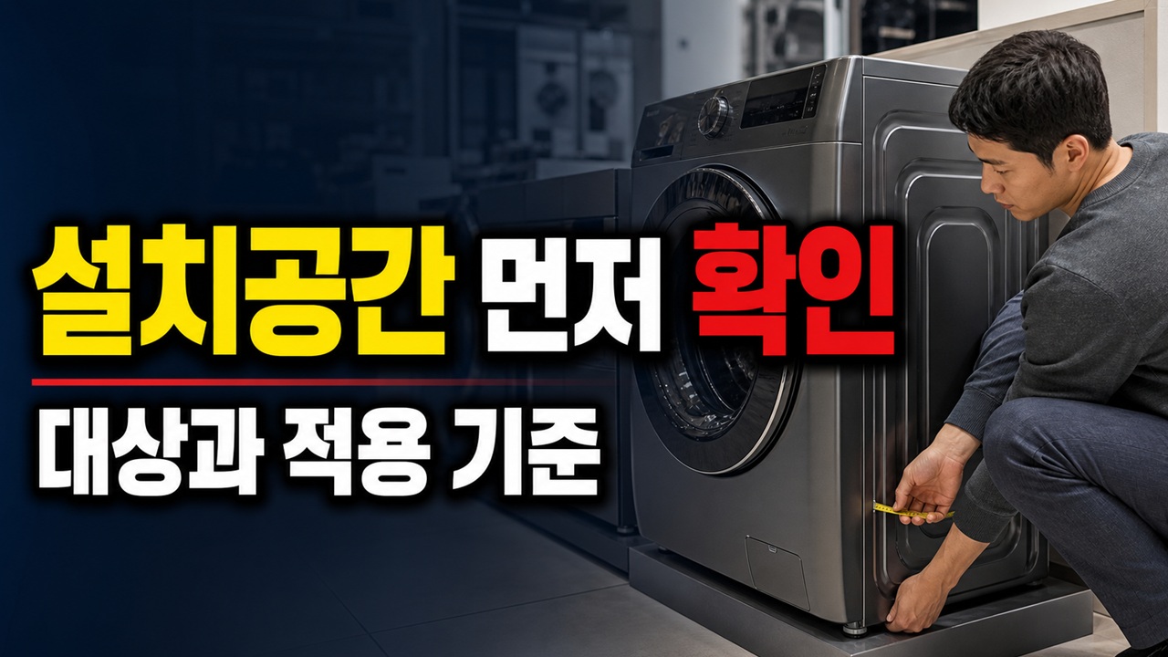 세탁기 용량보다 설치공간을 먼저 봐야 하는 이유 관련 핵심 정보를 상징적으로 보여주는 썸네일 이미지