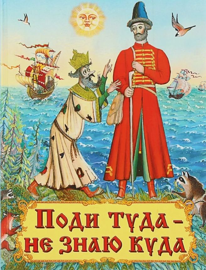 Поди туда, не знаю куда (1966)