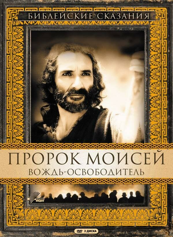 Библейские сказания: Пророк Моисей. Вождь-освободитель (1995)