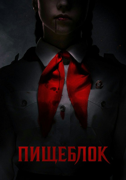 Пищеблок (2021)