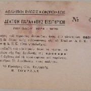 ΔΕΛΤΙΟ ΠΑΡΑΛΑΒΗΣ ΕΙΣΙΤΗΡΙΩΝ