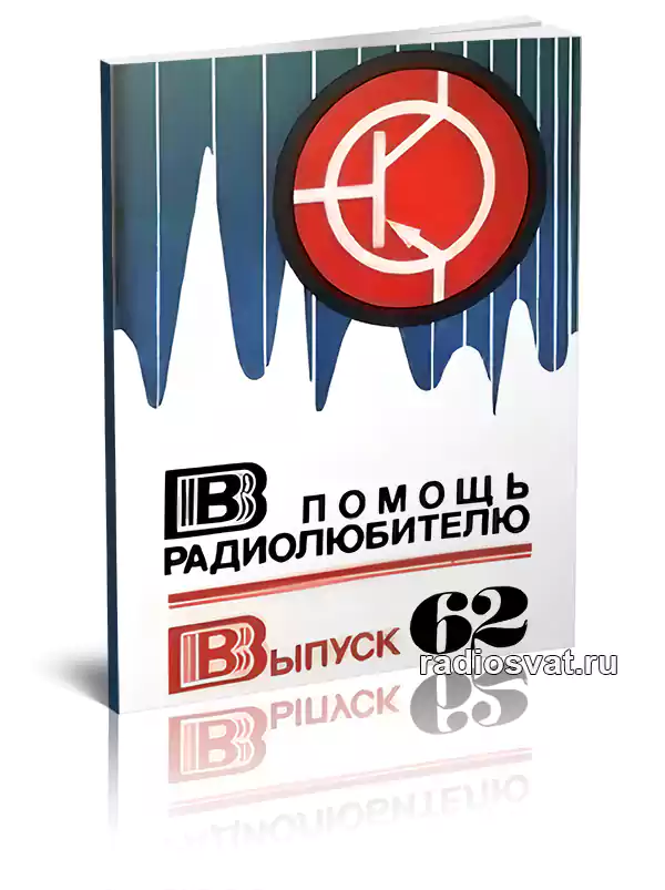 В помощь радиолюбителю. Выпуск 62