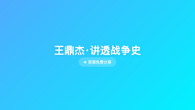 王鼎杰·讲透战争史