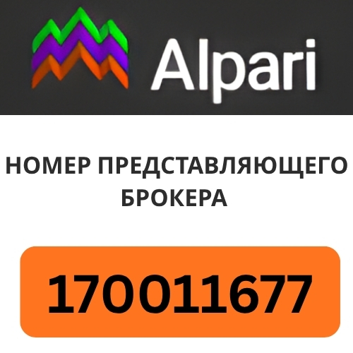 Alpari Номер представляющего брокера.jpg