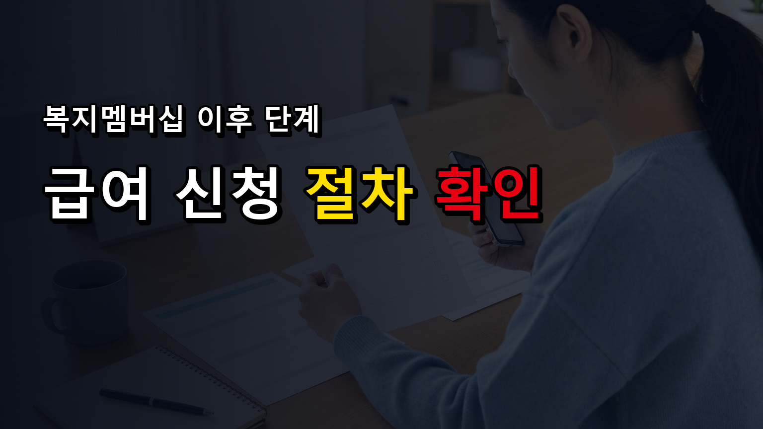 안내 문자 받았는데 끝인가? 복지멤버십 이후 급여 신청 단계에서 보는 복지멤버십 신청 안 하면 지원금 못 받나 관련 핵심 정보를 상징적으로 보여주는 썸네일 이미지