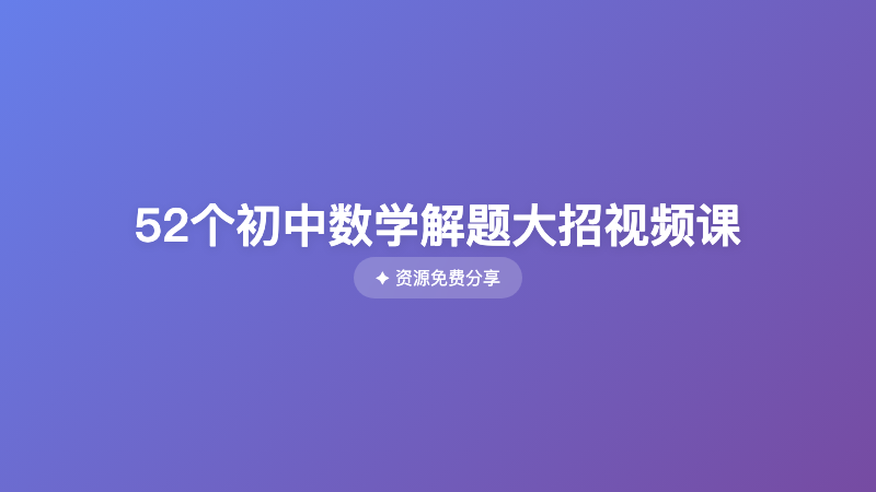52个初中数学解题大招视频课