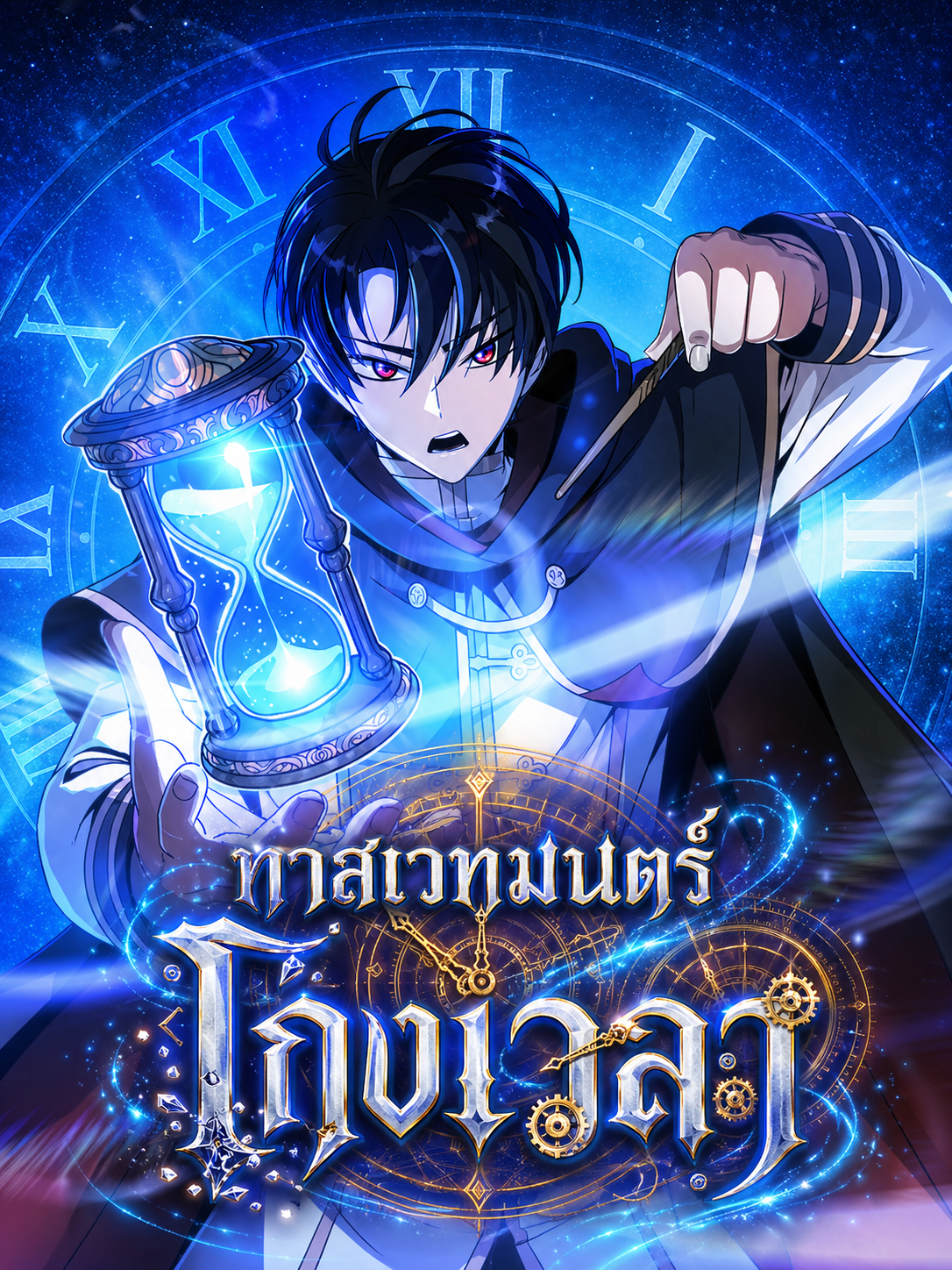 ทาสเวทมนตร์โกงเวลา