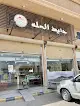 مطاعم حنيذ المله