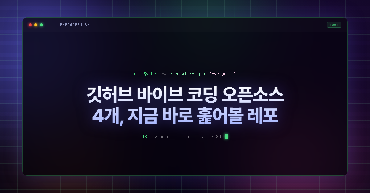 깃허브 바이브 코딩 오픈소스 4개, 지금 바로 훑어볼 레포
