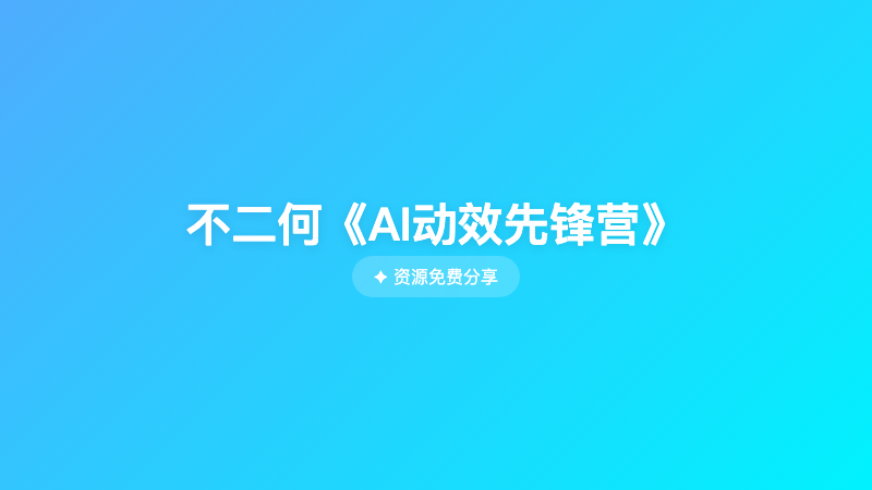 不二何《AI动效先锋营》
