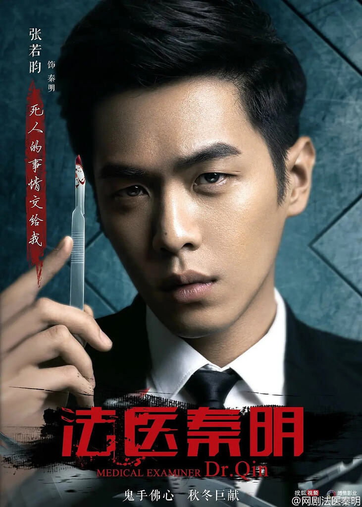 【高分推荐】法医秦明 [2016-2023](全5季) [附电影版]