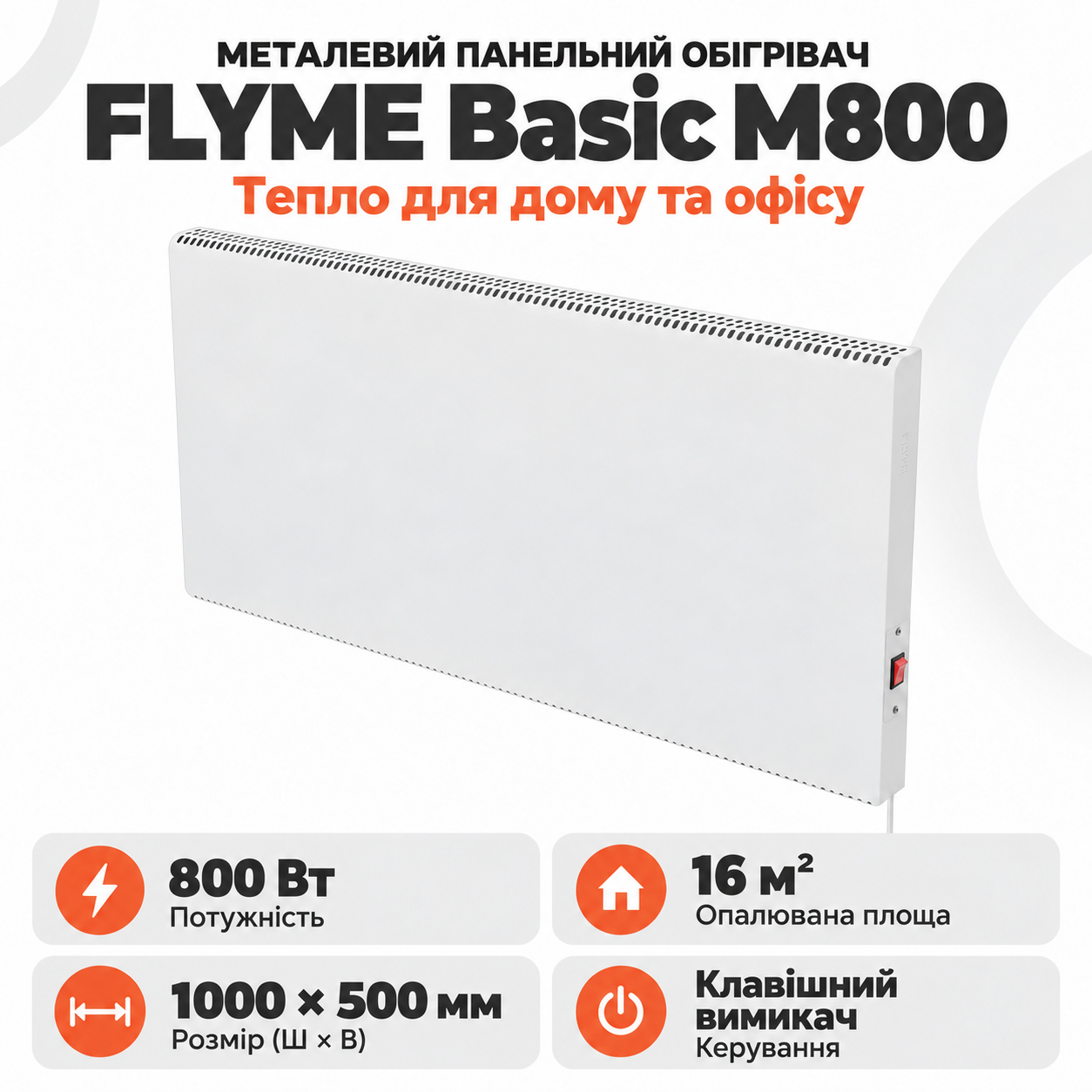 Білий обігрівач FLYME Basic M800 з вимикачем праворуч