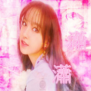 瀟瀟 妤玥