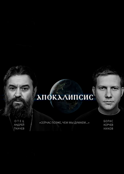 Апокалипсис (2022)
