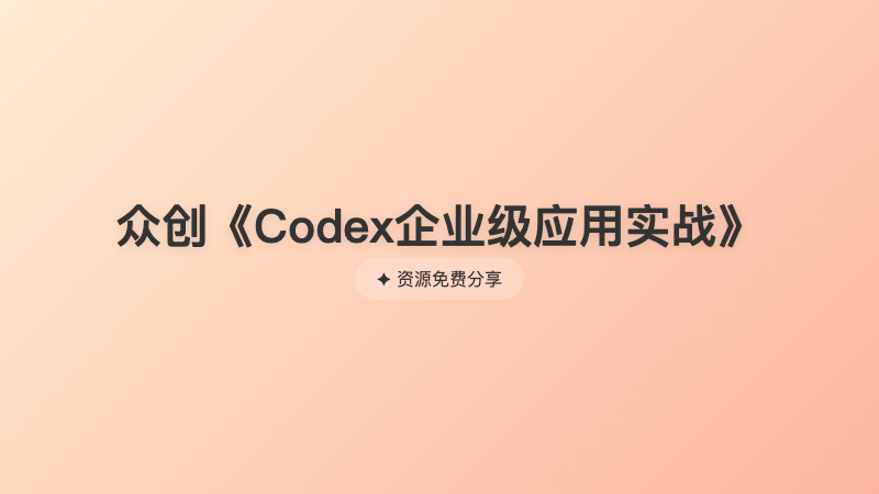 众创《Codex企业级应用实战》