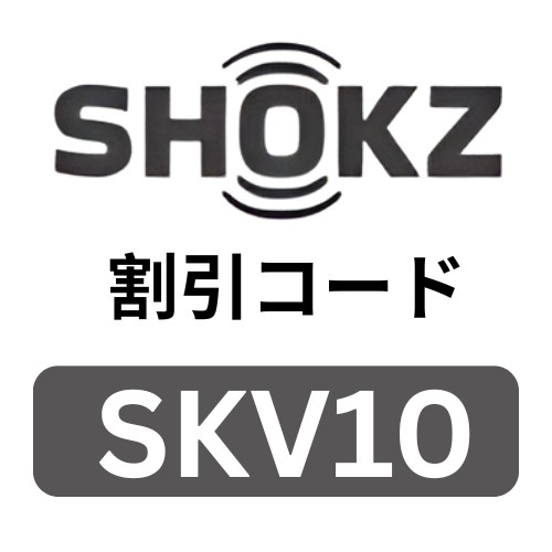 Shokz 割引コード.jpg