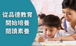 秋季班初階閱讀｜從閱讀培養孩子的品德素養與思考力
