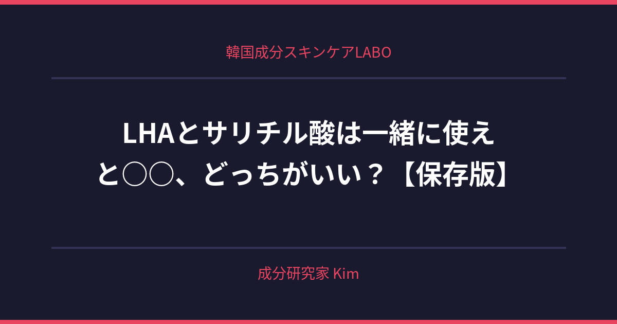 LHAとサリチル酸は一緒に使える？BHA系の違い - 韓国成分スキンケアLABO