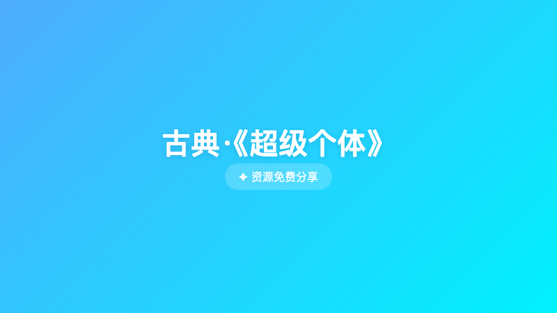 古典·《超级个体》