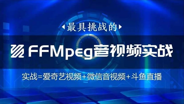 【码牛学院付费课程】FFmpeg直播WebRtc音视频会议视频编辑音视频