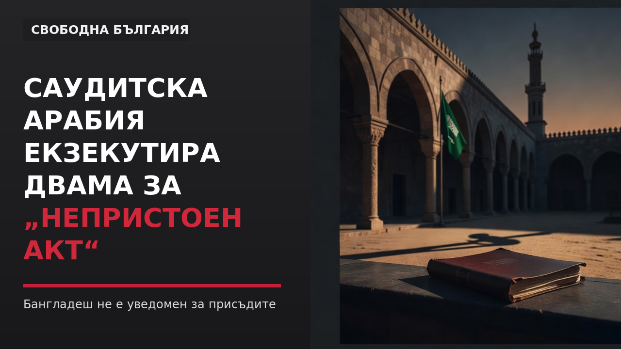 Саудитска Арабия екзекутира двама за „непристоен акт“ в джамия — без да уведоми Бангладеш