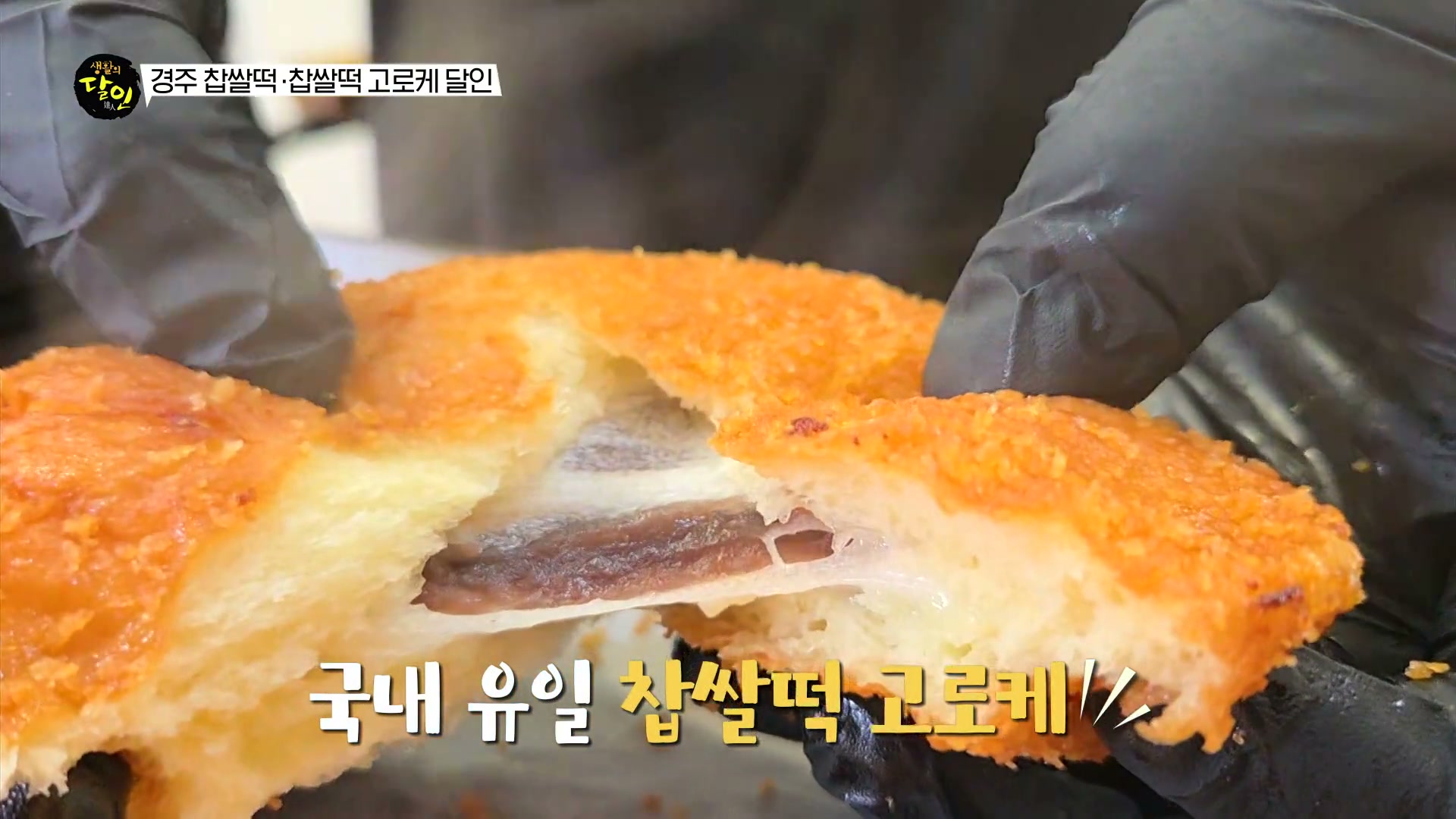 생활의 달인 경주 찹쌀떡 고로케 달인 추가 캡처 2