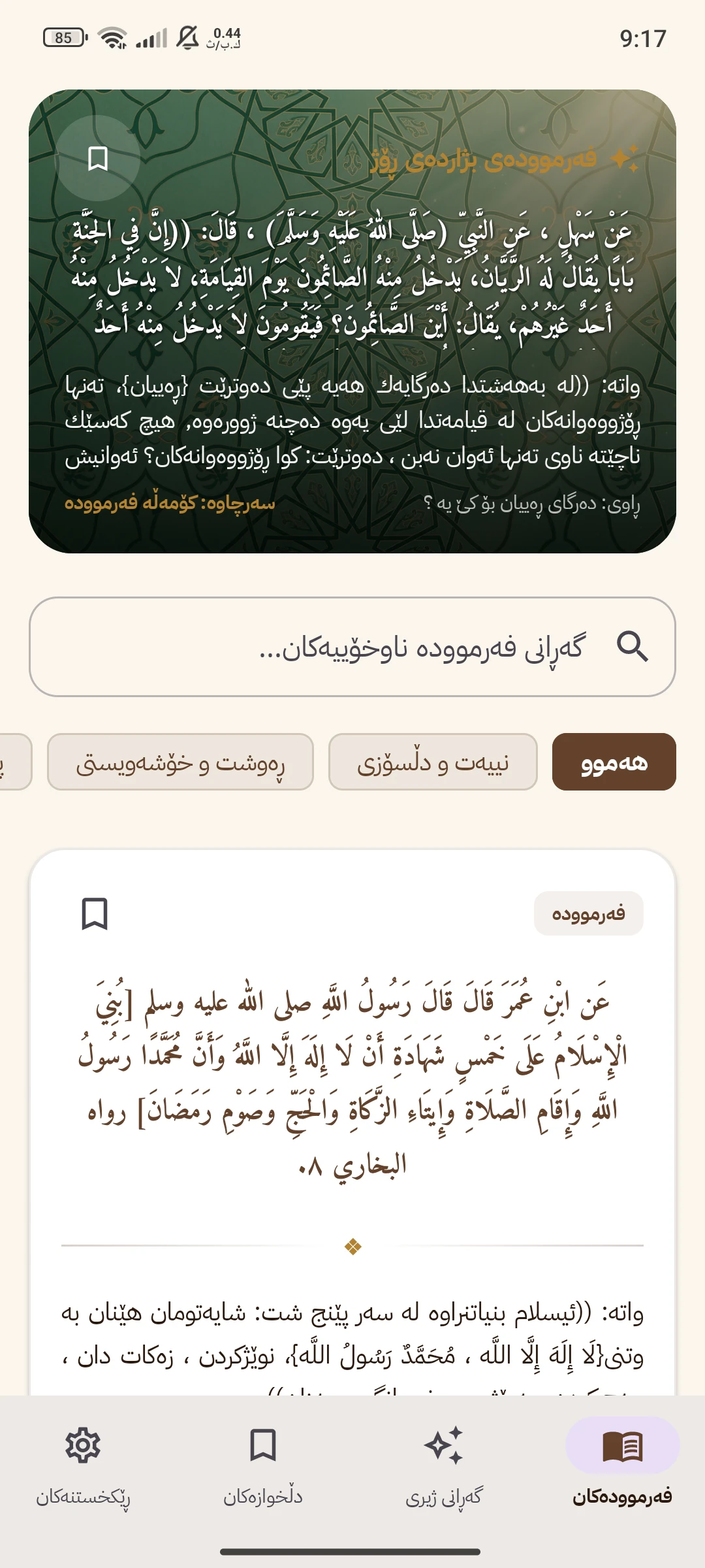 وێنەی شاشەی ڕێی فەرموودە 1