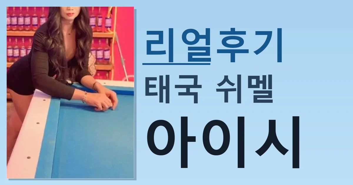 태국 쉬멜 아이시 실제 경험한 후기 썸네일