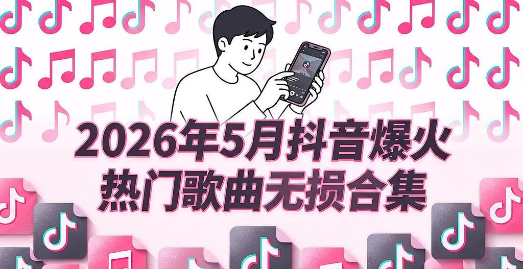 2026年5月抖音爆火热门歌曲无损合集