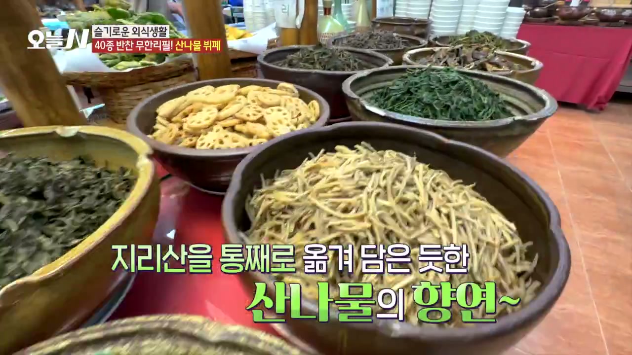 오늘N 40종 반찬무한리필 산나물뷔페 캡처