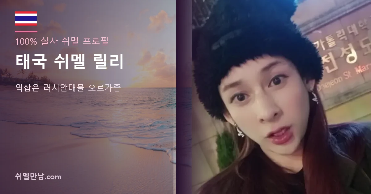 태국 쉬멜 릴리 프로필 썸네일