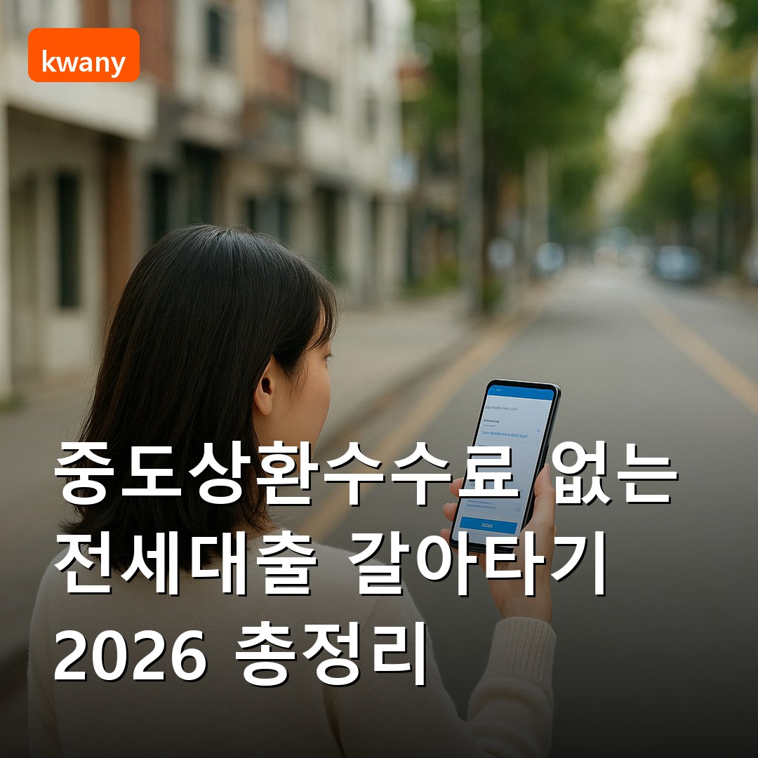 중도상환수수료 없는 전세대출 갈아타기 2026 총정리 신청방법과 조건