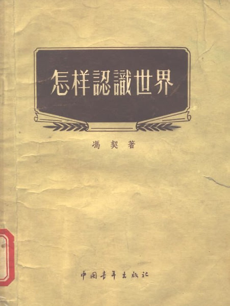 《怎样认识世界》：青年人掌握科学认识方法的入门指南