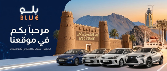 بلو لتأجير السيارات - فرع حائل