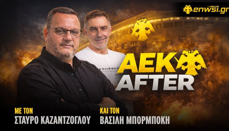 Η μεγάλη επιστροφή: ΤΩΡΑ LIVE στο ENWSI TV ο Βασίλης Μπορμπόκης με τον Σταύρο Καζαντζόγλου στο πρωταθληματικό AEK After! (VIDEO)
