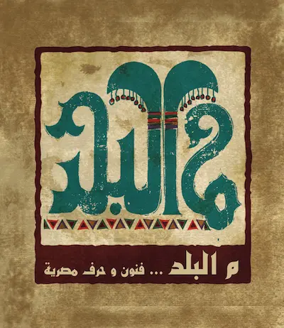 Mal ElBalad – Partner