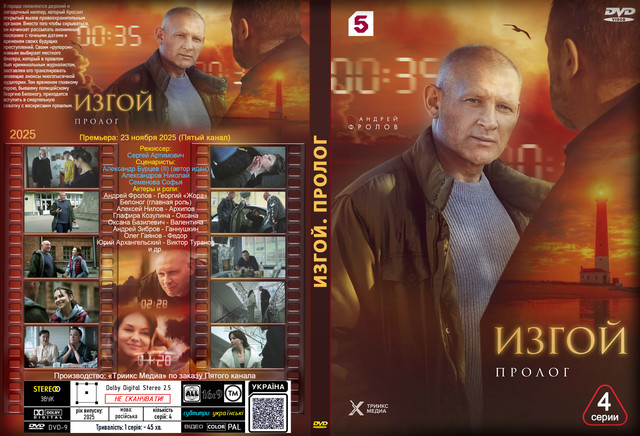 5 Изгой Пролог 2025.jpg