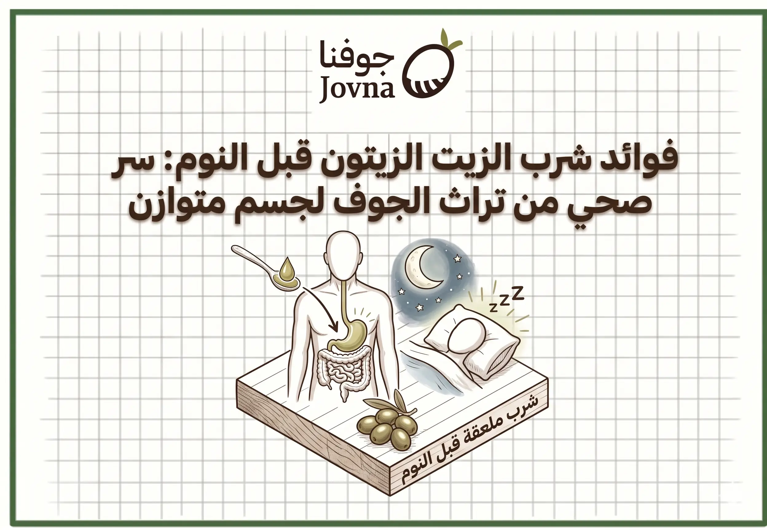 فوائد شرب الزيت الزيتون قبل النوم
