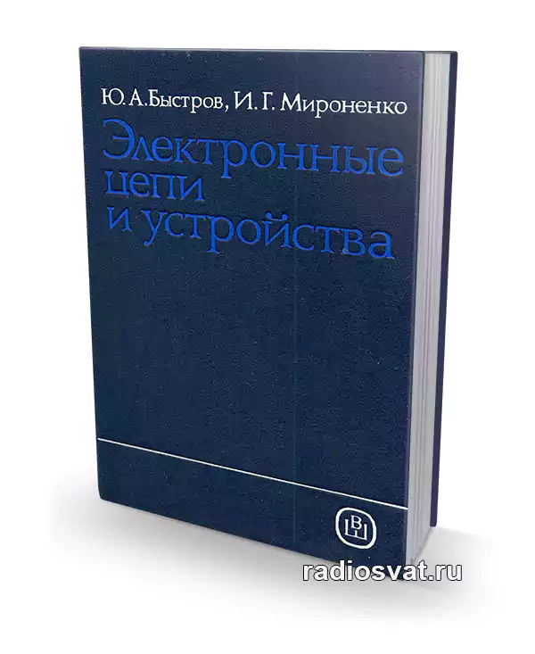 Быстров Ю.А., Мироненко И.Г. Электронные цепи и устройства