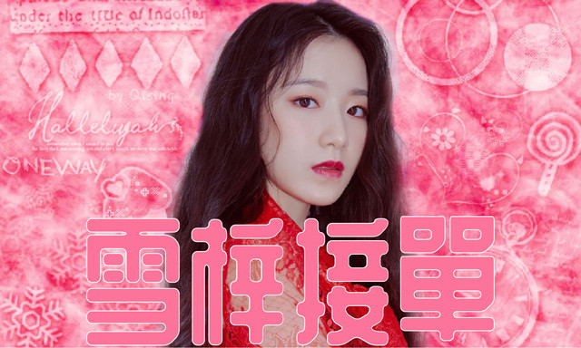 人物 葉舒華
背景 櫻井
筆刷 智熙/羽芊/淺憶整理