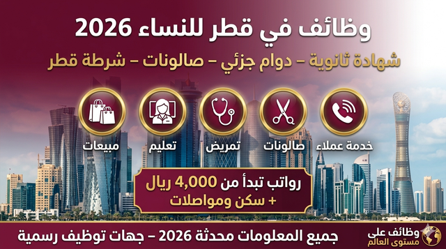 قطر - وظائف نسائية
