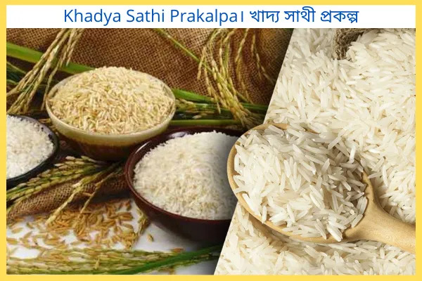 খাদ্য সাথী: প্রতি মাসে ৫ কেজি ২ টাকা/কেজি
