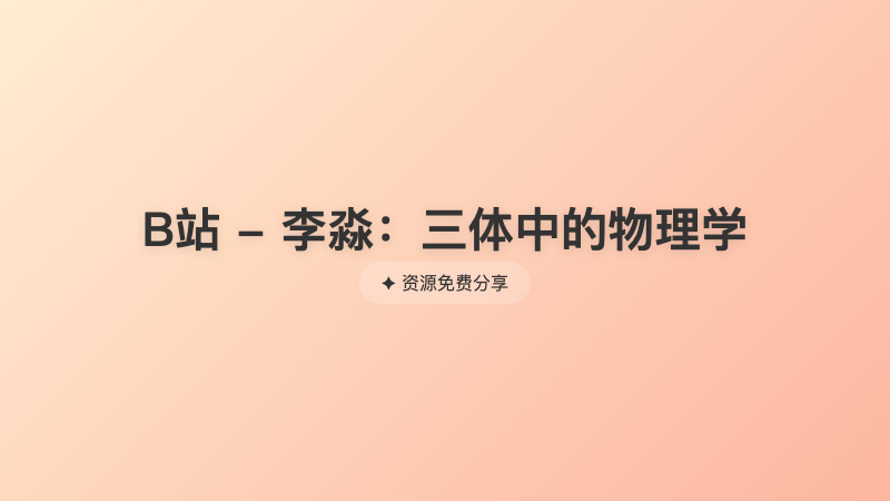 B站 - 李淼：三体中的物理学