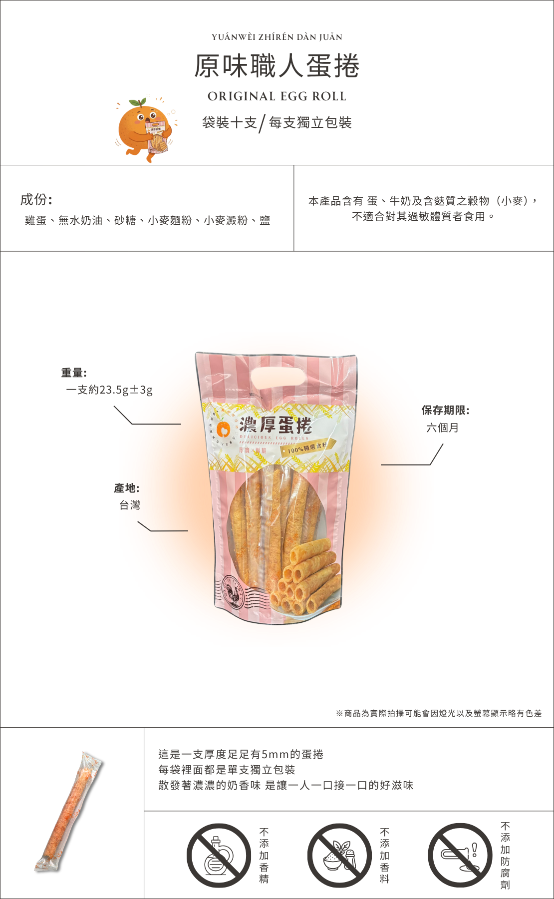 原味職人蛋捲商品介紹圖，台灣製原味蛋捲點心，袋裝十入每支獨立包裝，酥脆手工蛋捲散發濃郁蛋香與奶香，適合作為下午茶零食與伴手禮。