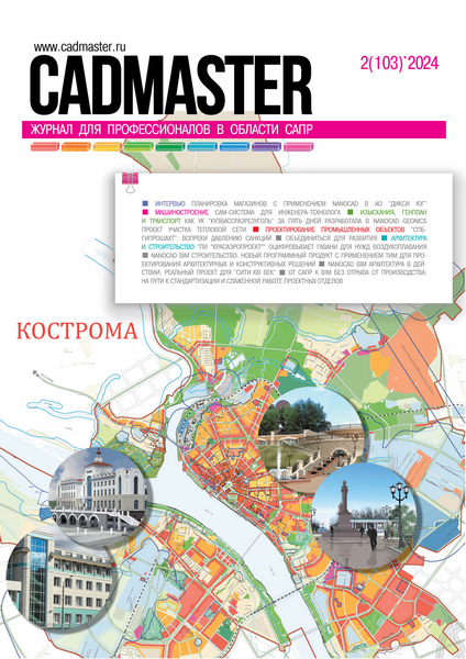 CADmaster №2 2024 » Скачать Технические и Научные журналы