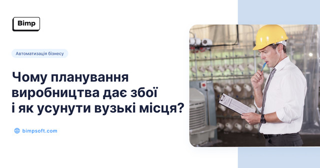 планування виробництва